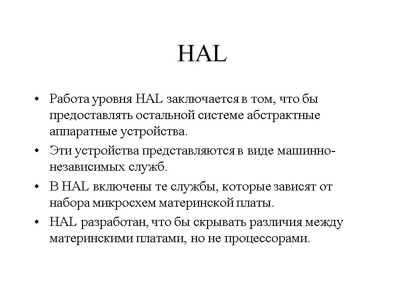 HAL Работа уровня HAL заключается в том, что бы предоставлять остальной системе абстрактные аппаратные